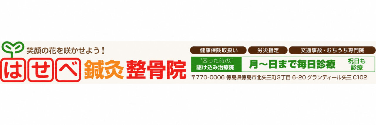 はせべ鍼灸整骨院｜祝日も診療（8:30〜12:30／14:00〜18:00）